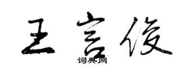 曾慶福王言俊行書個性簽名怎么寫