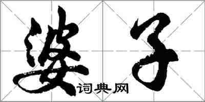 胡問遂婆子行書怎么寫