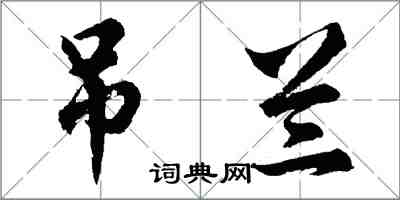 胡問遂吊蘭行書怎么寫