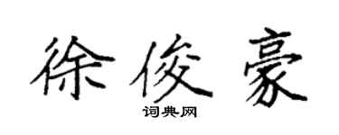 袁強徐俊豪楷書個性簽名怎么寫