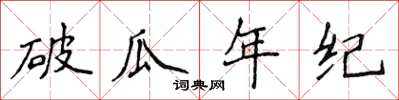 侯登峰破瓜年紀楷書怎么寫