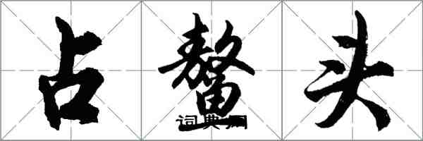 胡問遂占鰲頭行書怎么寫