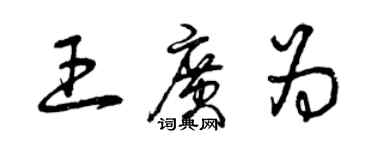 曾慶福王廣為草書個性簽名怎么寫