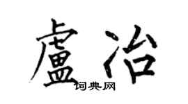 何伯昌盧冶楷書個性簽名怎么寫