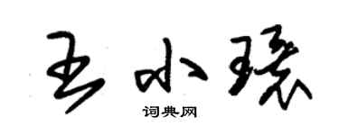 朱錫榮王小環草書個性簽名怎么寫