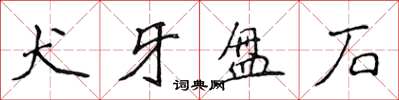 侯登峰犬牙盤石楷書怎么寫