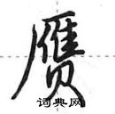 田英章寫的硬筆行書贗