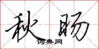 田英章秋暘行書怎么寫