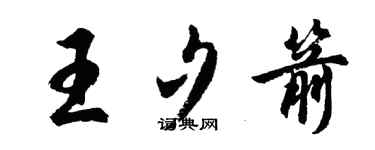 胡問遂王夕箭行書個性簽名怎么寫
