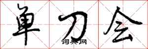曾慶福單刀會行書怎么寫