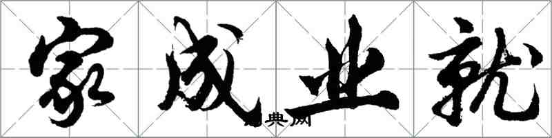 胡問遂家成業就行書怎么寫