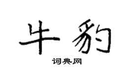 袁強牛豹楷書個性簽名怎么寫