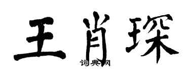 翁闓運王肖琛楷書個性簽名怎么寫