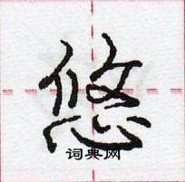 龐中華寫的硬筆行書悠