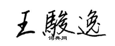 王正良王駿逸行書個性簽名怎么寫