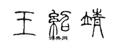 陳聲遠王紹靖篆書個性簽名怎么寫