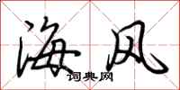 荊霄鵬海風行書怎么寫