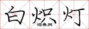 龐中華白熾燈楷書怎么寫