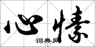 胡問遂心愫行書怎么寫