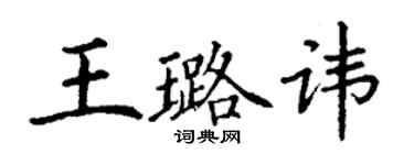 丁謙王璐諱楷書個性簽名怎么寫