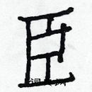 白克儉寫的硬筆楷書臣