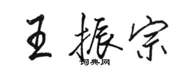 駱恆光王振宗行書個性簽名怎么寫