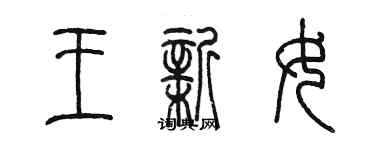 陳墨王新女篆書個性簽名怎么寫