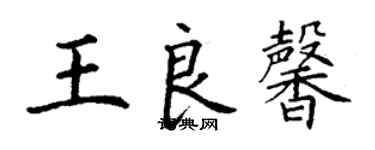 丁謙王良馨楷書個性簽名怎么寫