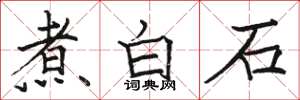 駱恆光煮白石楷書怎么寫
