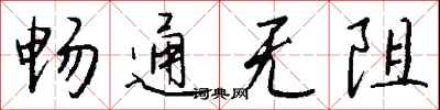 錢沛雲暢通無阻行書怎么寫