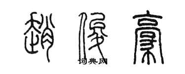 陳墨趙俊豪篆書個性簽名怎么寫