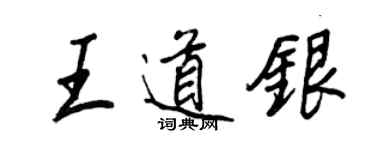 王正良王道銀行書個性簽名怎么寫