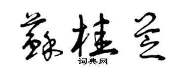曾慶福蘇桂芝草書個性簽名怎么寫