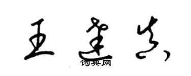 梁錦英王達真草書個性簽名怎么寫