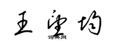 梁錦英王望均草書個性簽名怎么寫