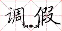 田英章調假楷書怎么寫