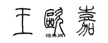 陳墨王歐嘉篆書個性簽名怎么寫