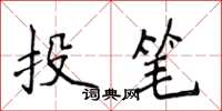 侯登峰投筆楷書怎么寫