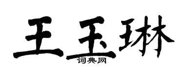 翁闓運王玉琳楷書個性簽名怎么寫