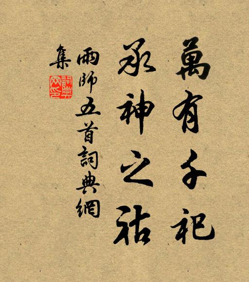 獨不負春風，塵纓此懷愧 詩詞名句