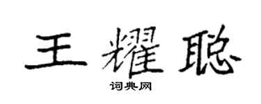 袁強王耀聰楷書個性簽名怎么寫