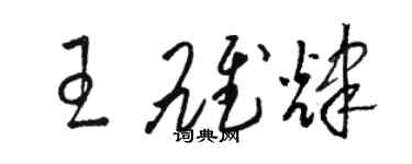 駱恆光王雄輝草書個性簽名怎么寫