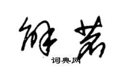 朱錫榮解茗草書個性簽名怎么寫