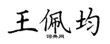 丁謙王佩均楷書個性簽名怎么寫
