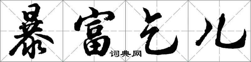 胡問遂暴富乞兒行書怎么寫