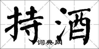 翁闓運持酒楷書怎么寫
