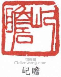 朱屺瞻的篆刻印章屺瞻