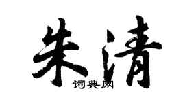 胡問遂朱清行書個性簽名怎么寫