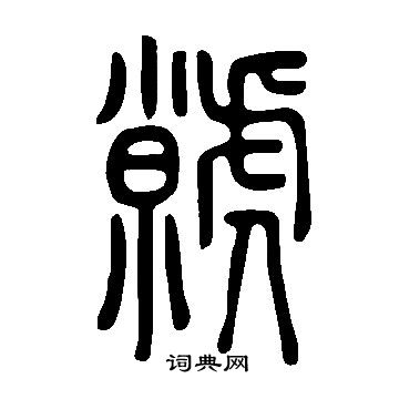 幻隸書書法_幻字書法_隸書字典
