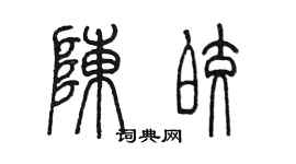 陳墨陳皎篆書個性簽名怎么寫